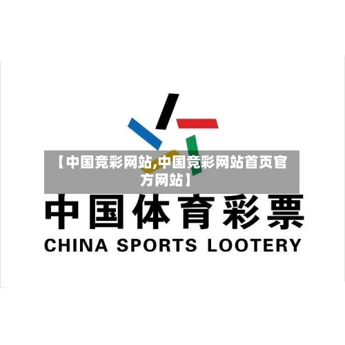 【中国竞彩网站,中国竞彩网站首页官方网站】-第2张图片