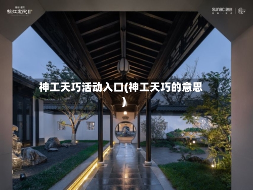 神工天巧活动入口(神工天巧的意思)
