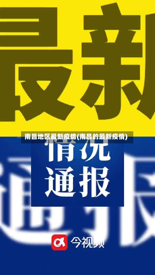 南昌地区最新疫情(南昌的最新疫情)