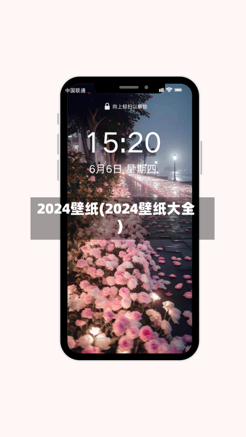 2024壁纸(2024壁纸大全)-第2张图片