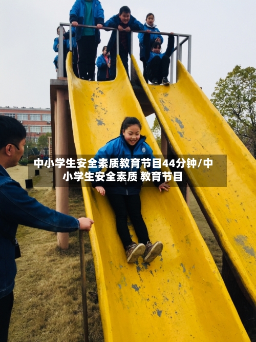 中小学生安全素质教育节目44分钟/中小学生安全素质 教育节目-第3张图片