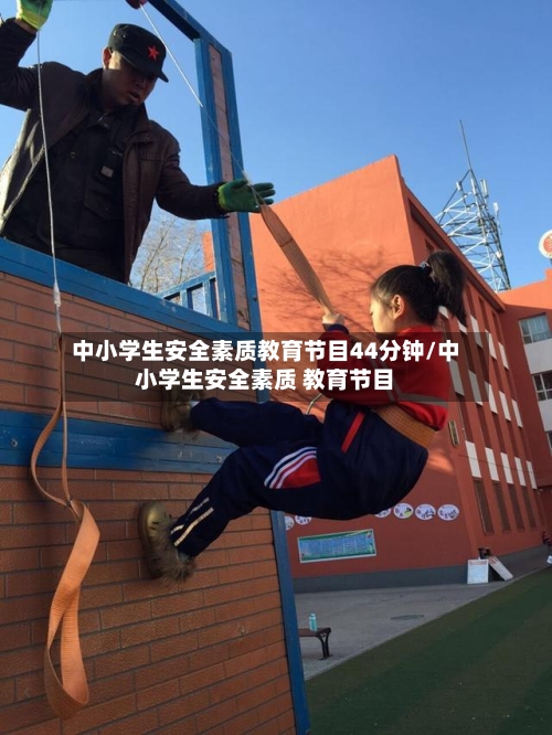 中小学生安全素质教育节目44分钟/中小学生安全素质 教育节目-第2张图片
