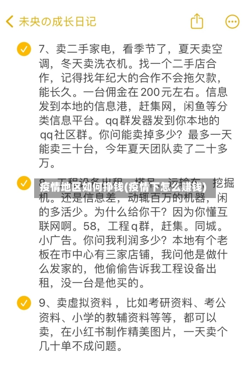 疫情地区如何挣钱(疫情下怎么赚钱)
