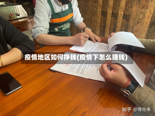 疫情地区如何挣钱(疫情下怎么赚钱)-第2张图片