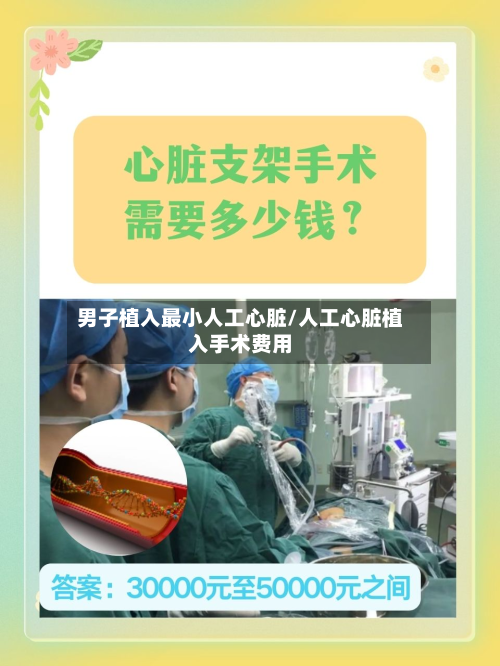 男子植入最小人工心脏/人工心脏植入手术费用