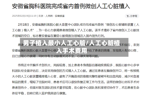 男子植入最小人工心脏/人工心脏植入手术费用-第3张图片