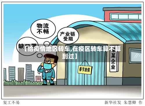 【给疫情地区转车,在疫区转车算不算到过】-第2张图片
