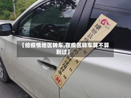 【给疫情地区转车,在疫区转车算不算到过】-第3张图片