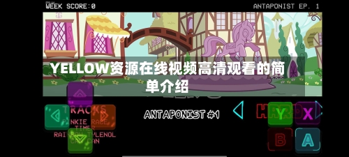 YELLOW资源在线视频高清观看的简单介绍-第2张图片