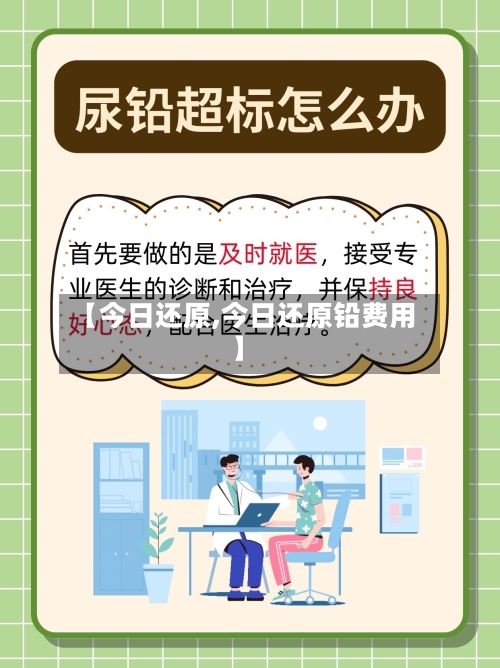 【今日还原,今日还原铅费用】-第2张图片
