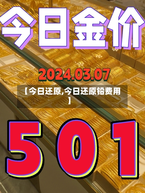 【今日还原,今日还原铅费用】-第3张图片