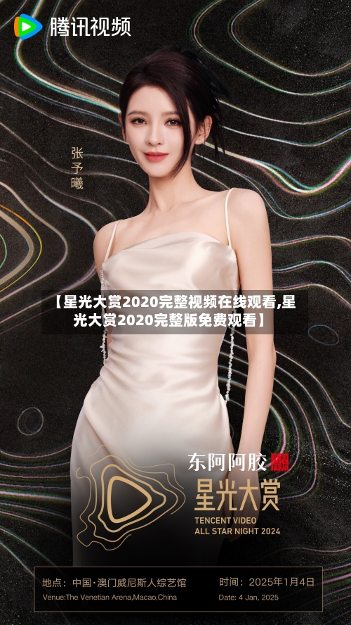 【星光大赏2020完整视频在线观看,星光大赏2020完整版免费观看】