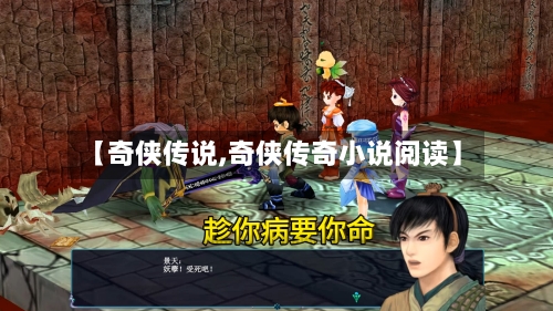 【奇侠传说,奇侠传奇小说阅读】