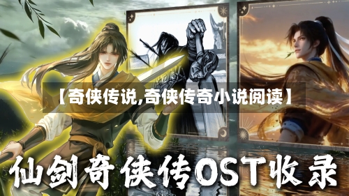 【奇侠传说,奇侠传奇小说阅读】-第2张图片