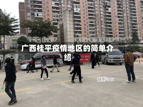 广西桂平疫情地区的简单介绍