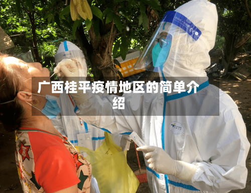 广西桂平疫情地区的简单介绍-第2张图片