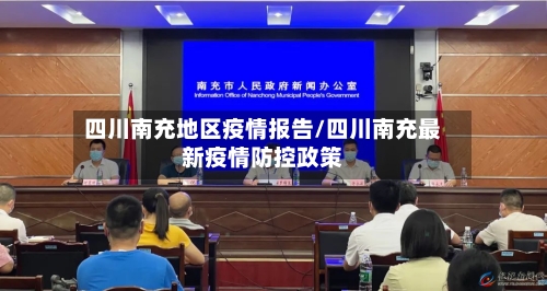四川南充地区疫情报告/四川南充最新疫情防控政策