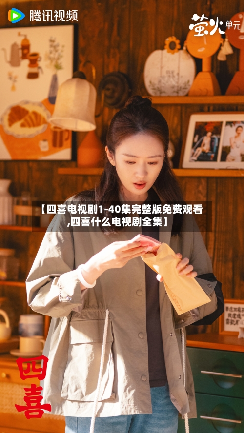 【四喜电视剧1-40集完整版免费观看,四喜什么电视剧全集】