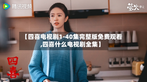 【四喜电视剧1-40集完整版免费观看,四喜什么电视剧全集】-第3张图片
