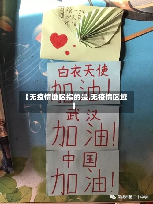 【无疫情地区指的是,无疫情区域】