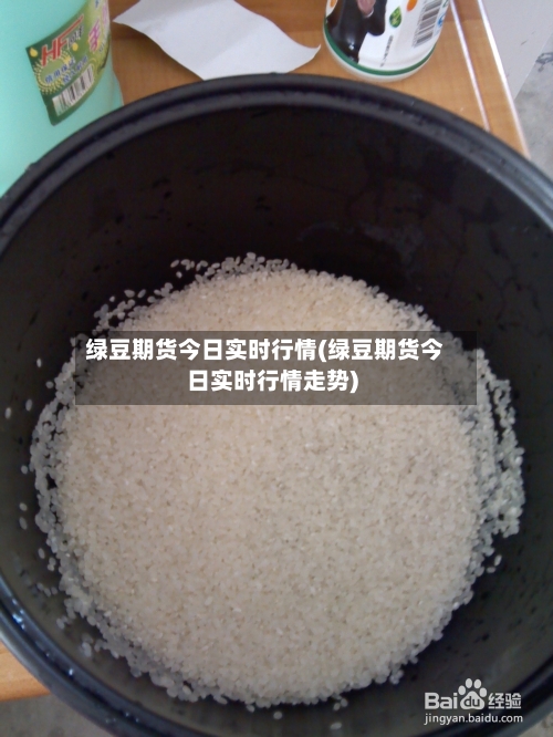 绿豆期货今日实时行情(绿豆期货今日实时行情走势)