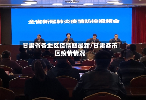 甘肃省各地区疫情图最新/甘肃各市区疫情情况