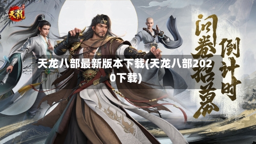 天龙八部最新版本下载(天龙八部2020下载)
