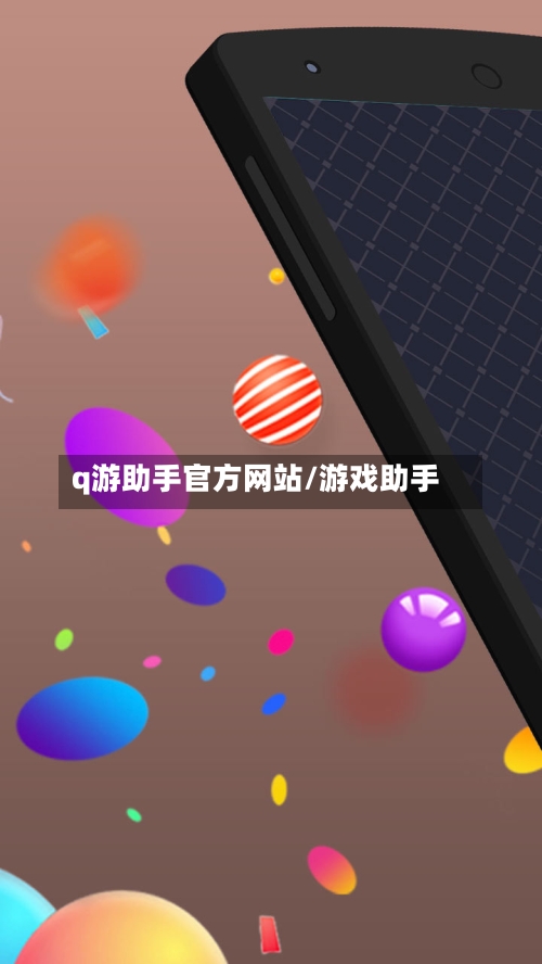 q游助手官方网站/游戏助手
