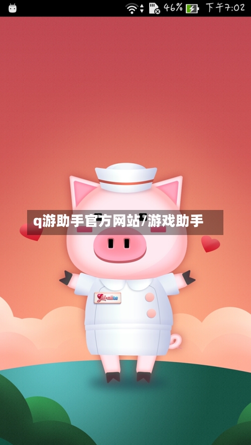 q游助手官方网站/游戏助手-第2张图片