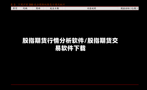 股指期货行情分析软件/股指期货交易软件下载