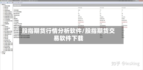 股指期货行情分析软件/股指期货交易软件下载-第3张图片