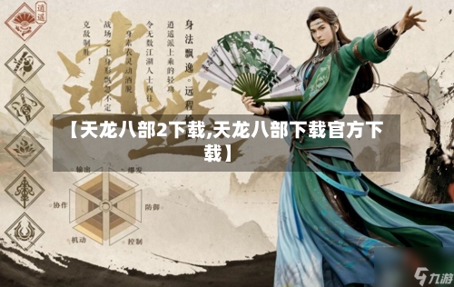 【天龙八部2下载,天龙八部下载官方下载】