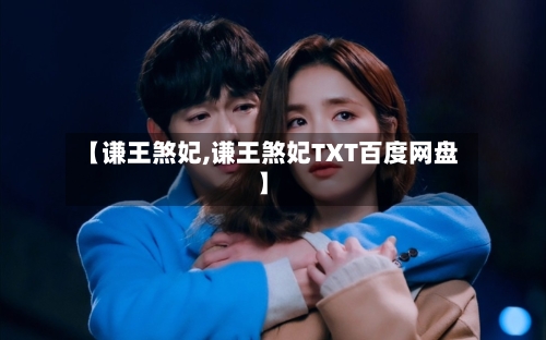 【谦王煞妃,谦王煞妃TXT百度网盘】