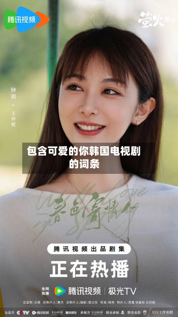 包含可爱的你韩国电视剧的词条