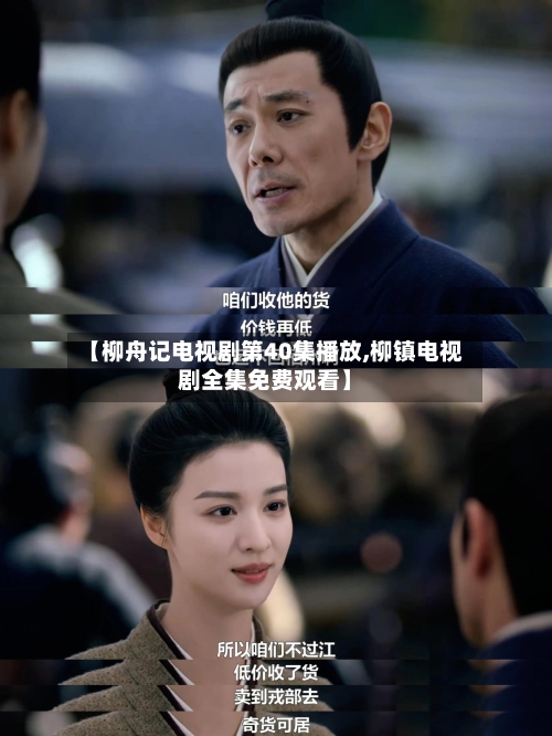 【柳舟记电视剧第40集播放,柳镇电视剧全集免费观看】-第2张图片