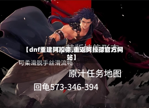 【dnf重建阿拉德,重返阿拉德官方网站】-第2张图片