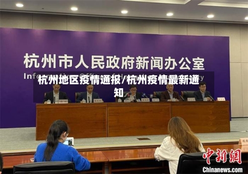 杭州地区疫情通报/杭州疫情最新通知