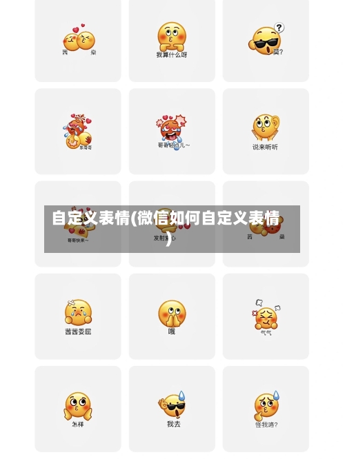 自定义表情(微信如何自定义表情)