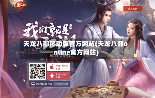 天龙八部移动版官方网站(天龙八部online官方网站)