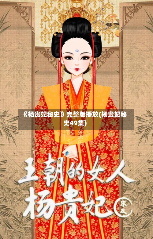 《杨贵妃秘史》完整版播放(杨贵妃秘史49集)