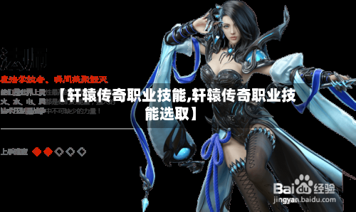 【轩辕传奇职业技能,轩辕传奇职业技能选取】-第2张图片