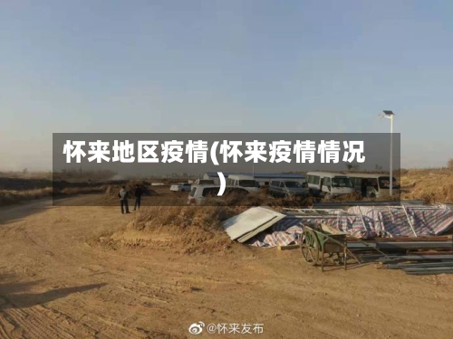 怀来地区疫情(怀来疫情情况)-第3张图片