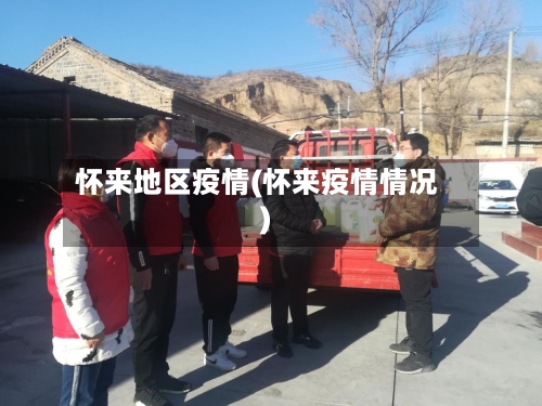 怀来地区疫情(怀来疫情情况)-第2张图片