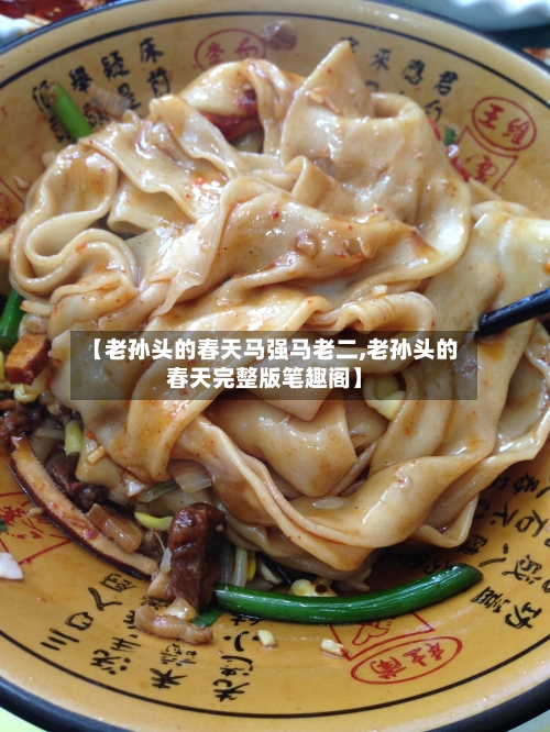 【老孙头的春天马强马老二,老孙头的春天完整版笔趣阁】