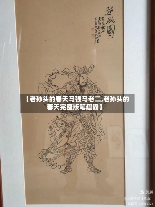 【老孙头的春天马强马老二,老孙头的春天完整版笔趣阁】-第2张图片
