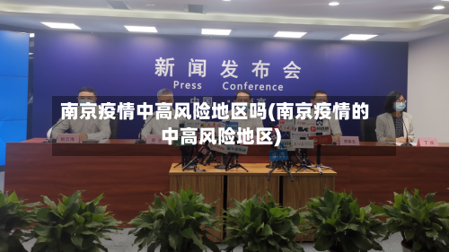 南京疫情中高风险地区吗(南京疫情的中高风险地区)