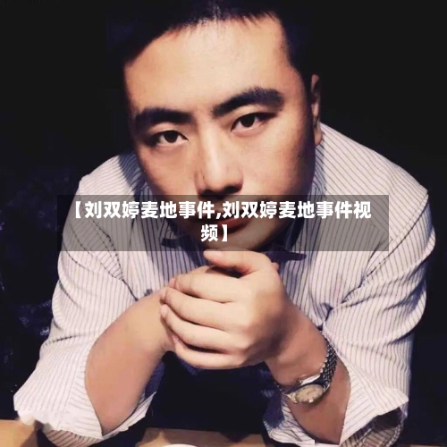 【刘双婷麦地事件,刘双婷麦地事件视频】-第2张图片