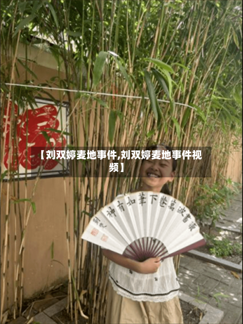 【刘双婷麦地事件,刘双婷麦地事件视频】