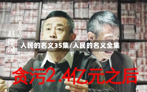 人民的名义35集/人民的名义全集-第2张图片