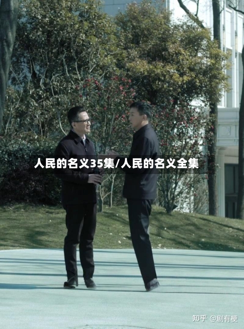 人民的名义35集/人民的名义全集